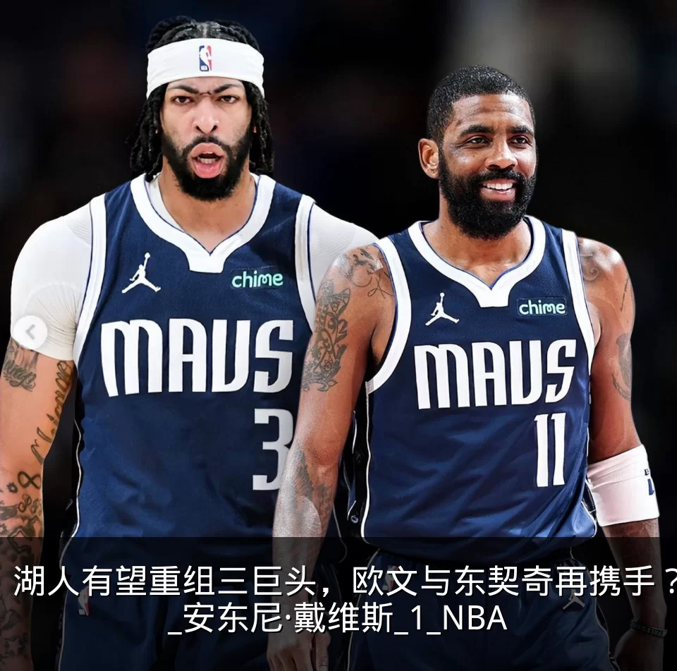 湖人有望重组三巨头，欧文与东契奇再携手？_安东尼·戴维斯_1_NBA