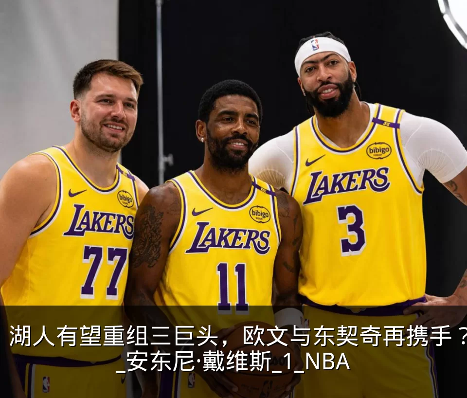湖人有望重组三巨头，欧文与东契奇再携手？_安东尼·戴维斯_1_NBA