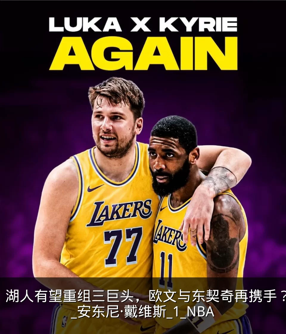 湖人有望重组三巨头，欧文与东契奇再携手？_安东尼·戴维斯_1_NBA