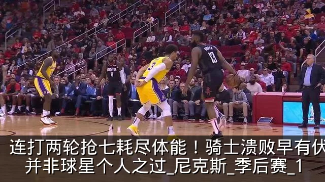连打两轮抢七耗尽体能！骑士溃败早有伏笔，并非球星个人之过_尼克斯_季后赛_1